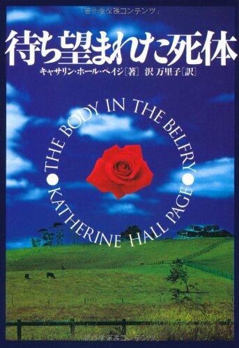 待ち望まれた死体