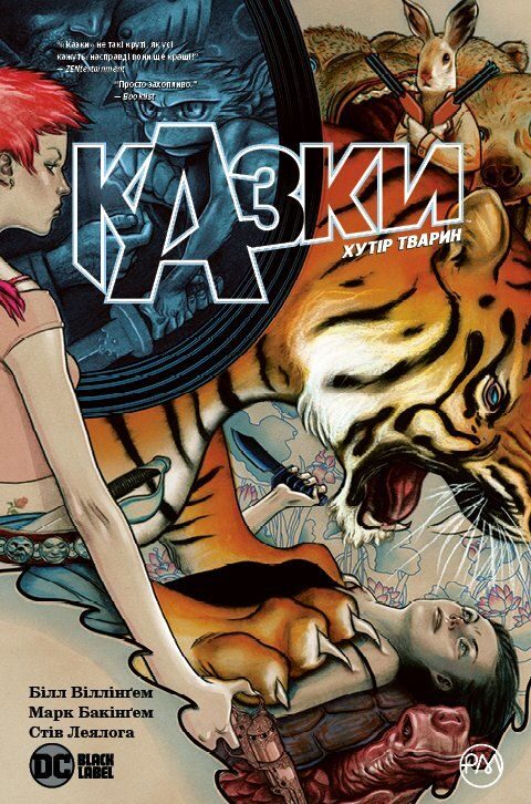 Казки. Книга 2: Хутір Тварин