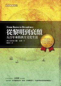 從黎明到衰頹：五百年來的西方文化生活