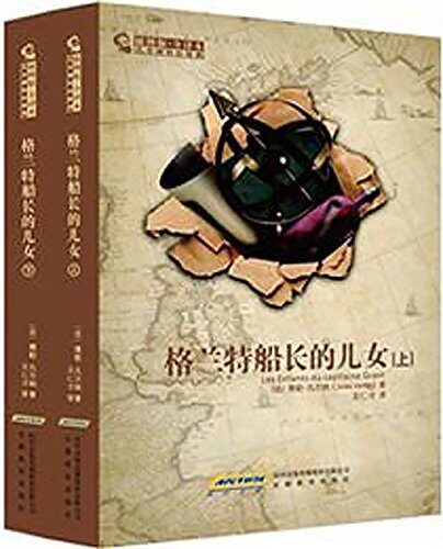 凡尔纳科幻经典：格兰特船长的儿女（上下）