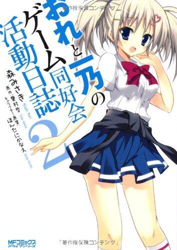おれと一乃のゲーム同好会活動日誌2