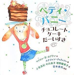 ベティ・バニー チョコレートケーキだーいすき