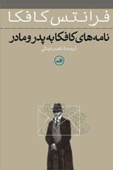 نامه‌های کافکا به پدر و مادر