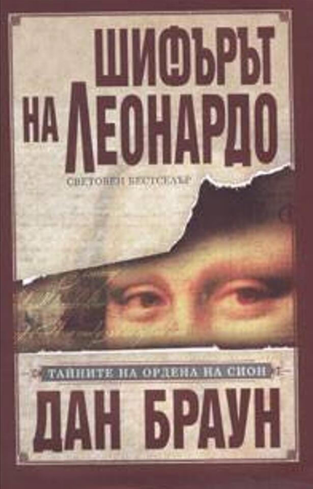 Шифърът на Леонардо