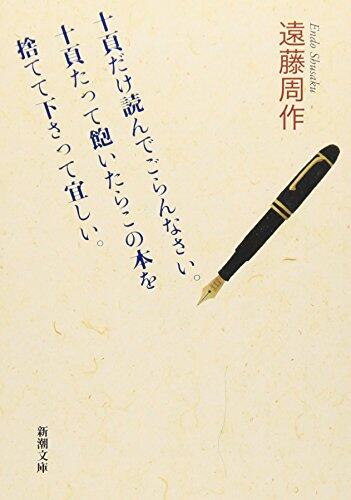 十頁だけ読んでごらんなさい。十頁たって飽いたらこの本を捨てて下さって宜しい。[Jippēji dake yonde gorannasai, jippēji tatte aitara kono hon o sutete kudasatte yoroshii]