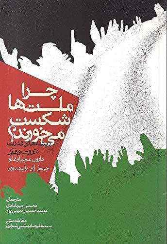Why Nations Fail: The Origins of Power, Prosperity, and Poverty (Persian Language-2018)