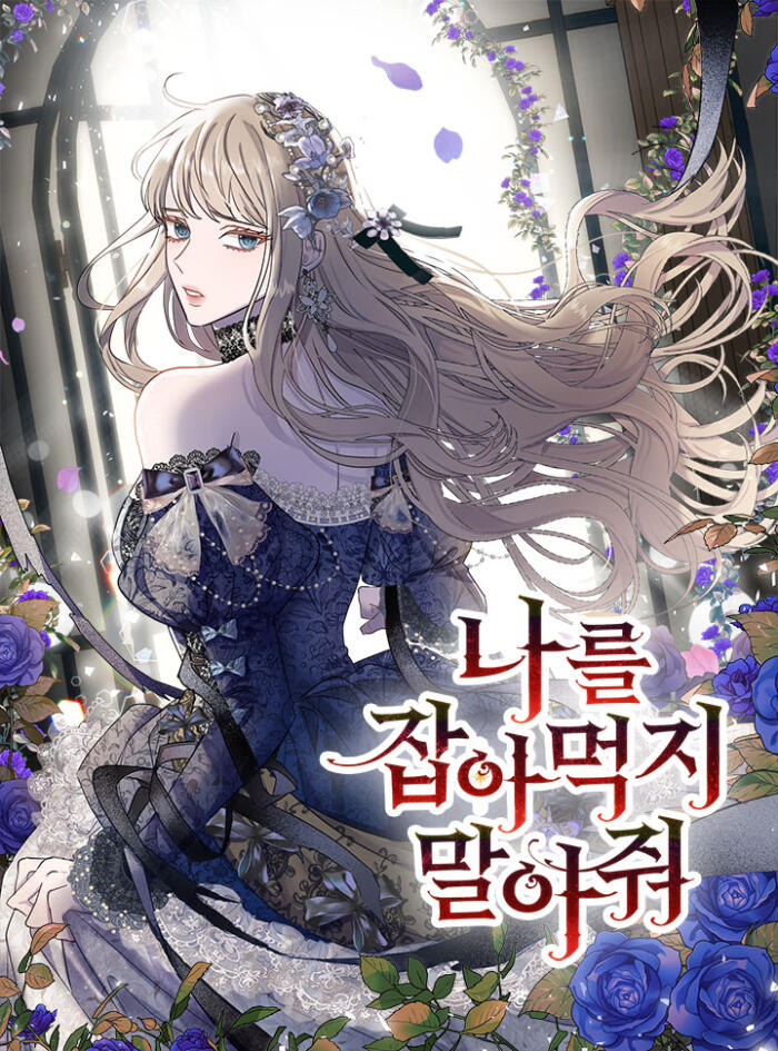 나를 잡아먹지 말아줘 2