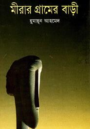 মীরার গৃহের বাদী
