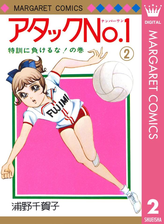 アタックNo.1 2 特訓に負けるな!の巻 [Attack No.1 2: Tokkun ni Makeruna! no Maki]