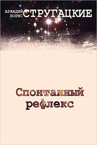 Спонтанный рефлекс
