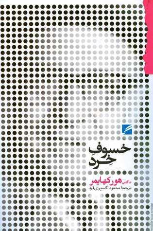 خسوف خرد
