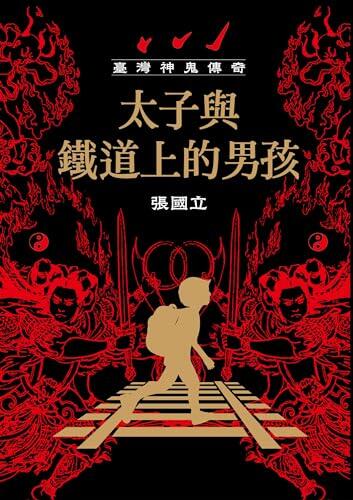 臺灣神鬼傳奇: 太子與鐵道上的男孩 (MF)