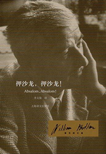押沙龙，押沙龙