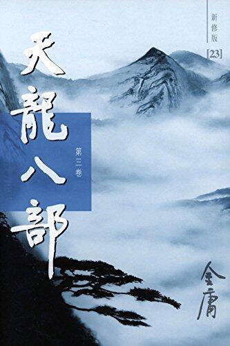 天龙八部（新修版）（三）（国际正版）Demi-Gods and Semi-Devils, Vol. 3