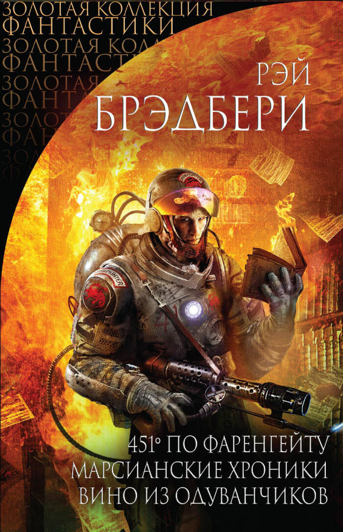 Рэй Брэдбери. Избранное