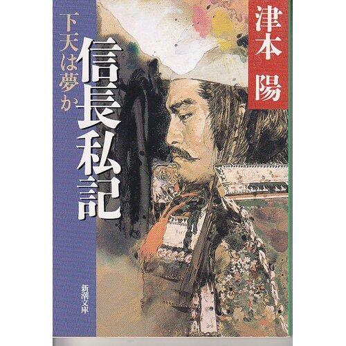 Nobunaga Watashi-ki - dream or under Heaven (Japanese Import)