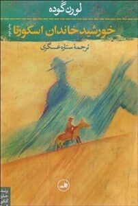 خورشید خاندان اسکورتا