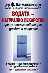 Водата - натурално лекарство срещу затлъстяване, рак, диабет и депресия