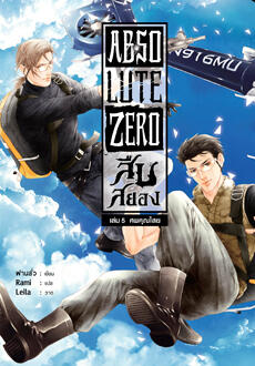Absolute Zero สืบสยอง เล่ม 5 ศพคุณไสย