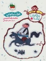 پهلوان پشه 1 - غول بیابانی