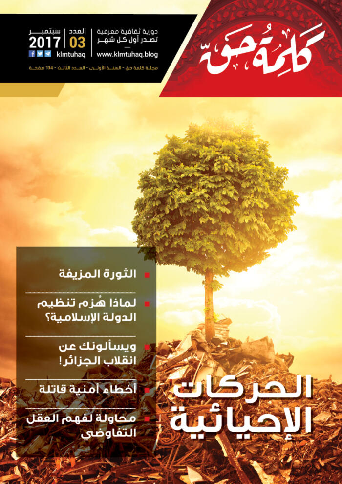 مجلة كلمة حق - العدد الثالث