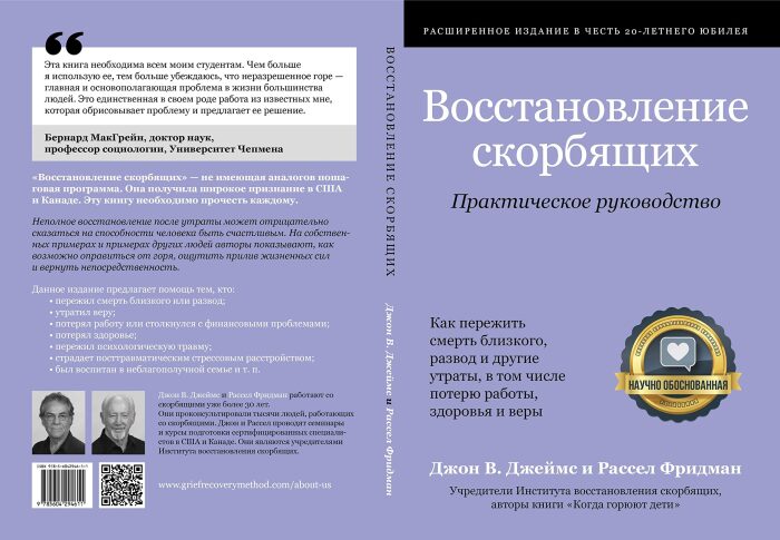 Восстановление скорбящих: Практическое руководство