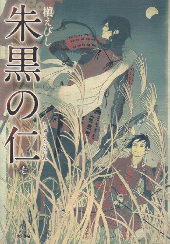 Jin Zhu 1 black (Paperback Comics) (2012) ISBN: 4041202760 [Japanese Import]