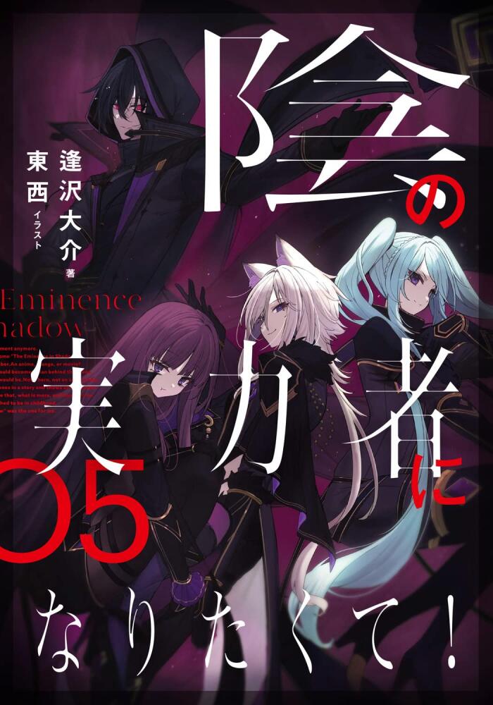 Kage no Jitsuryokusha ni Naritakute! (Volume 5)