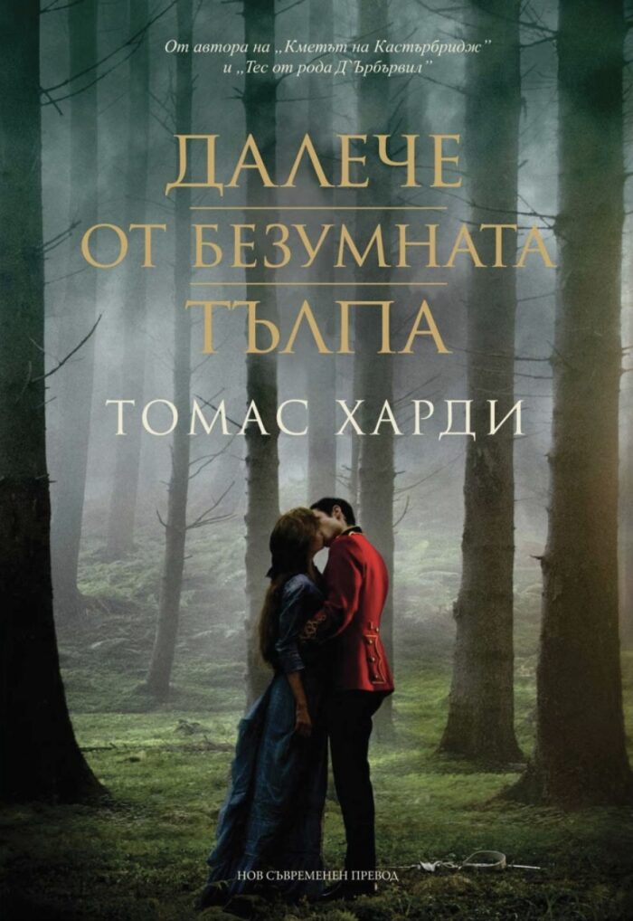 Далече от безумната тълпа