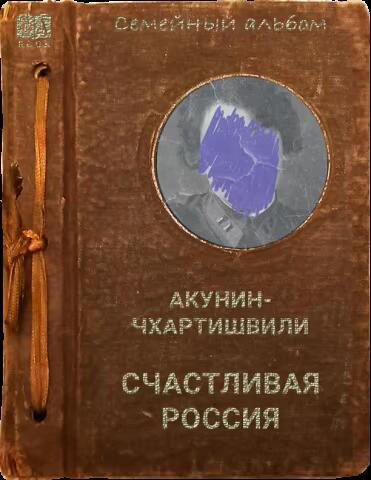 Счастливая Россия