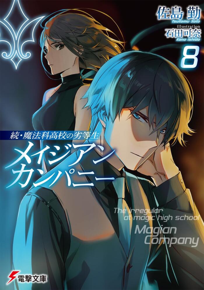 続・魔法科高校の劣等生　メイジアン・カンパニー 8 [Zoku Mahouka Koukou no Rettousei: Magian Company 8]