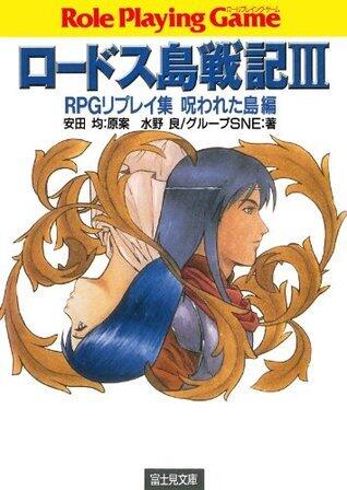 ロードス島戦記3　RPGリプレイ集呪われた島編 ロードス島戦記RPGリプレイ集呪われた島編 (富士見ドラゴンブック)