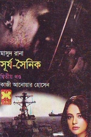সূর্য সৈনিক দ্বিতীয় খণ্ড