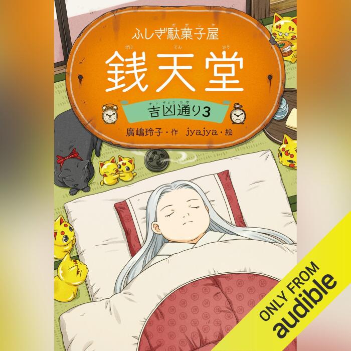 ふしぎ駄菓子屋 銭天堂　吉凶通り3