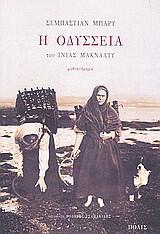 Η Οδύσσεια του Ινίας Μακνάλτυ