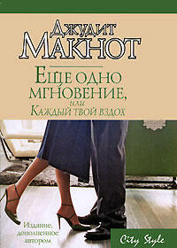 Еще одно мгновение, или Каждый твой вздох