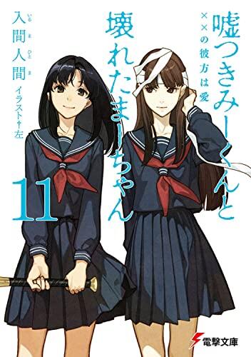 嘘つきみーくんと壊れたまーちゃん11 ××の彼方は愛