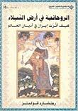 الروحانية في أرض النبلاء