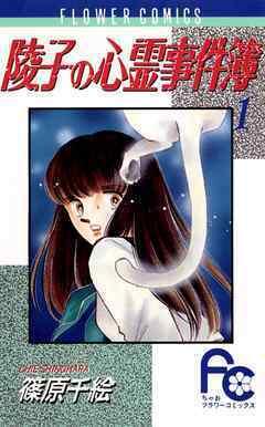 陵子の心霊事件簿 [Ryouko no Shinrei Jikenbo]