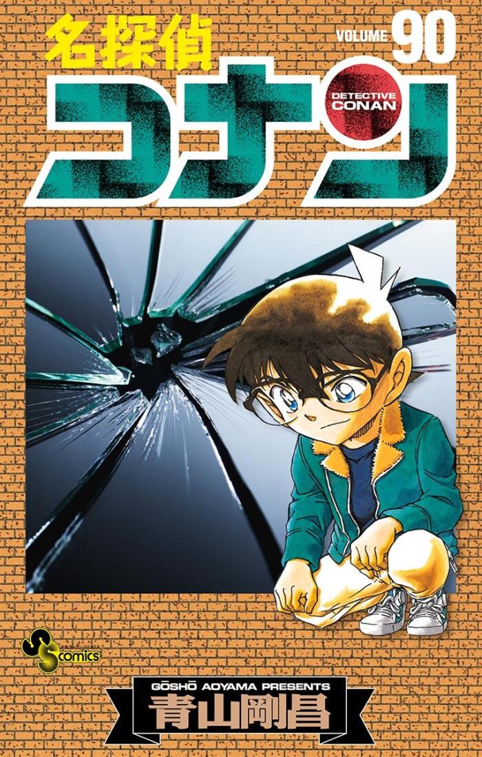 名探偵コナン 90 [Meitantei Conan 90]