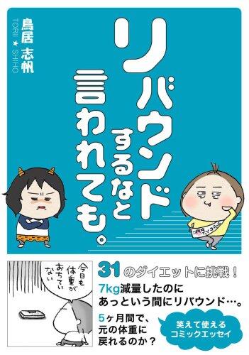 リバウンドするなと言われても。