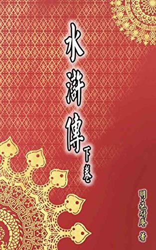 水滸傳（下卷）: 中國古典文學，中國四大名著之一，政治諷刺小說，共120回，借古諷今，體現宋朝政局之荒謬亂象