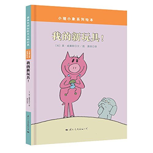 小猪小象系列绘本:我的新玩具!