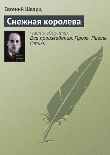Снежная королева