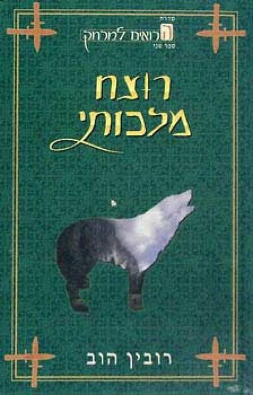 רוצח מלכותי