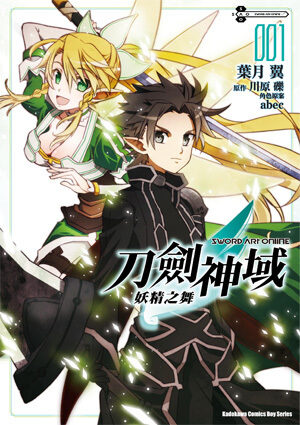 Sword Art Online 刀劍神域 妖精之舞 1