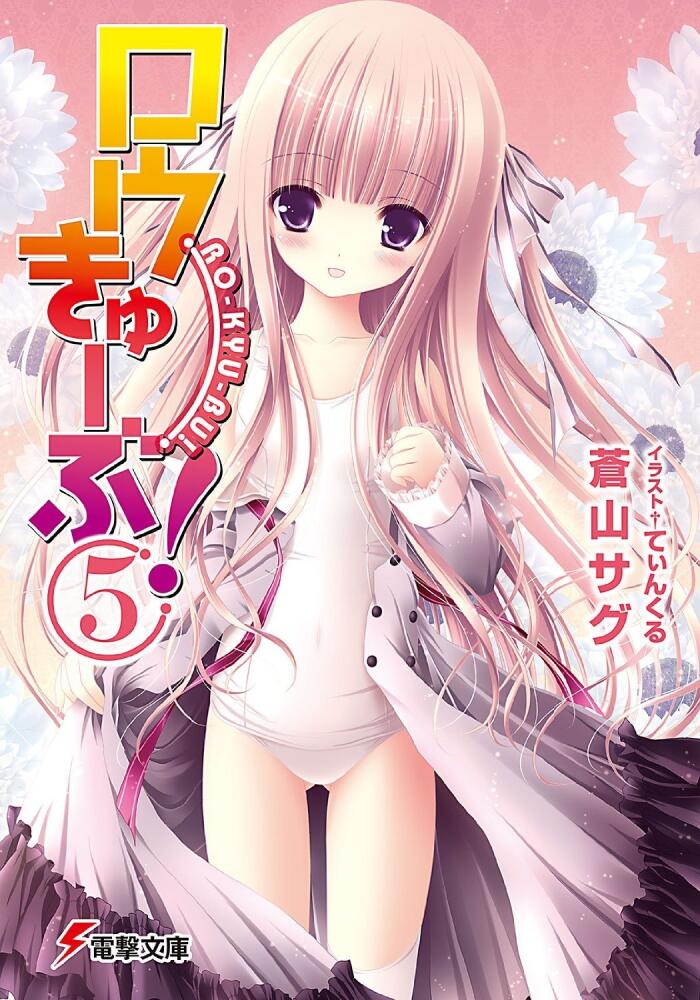 ロウきゅーぶ! 5 /