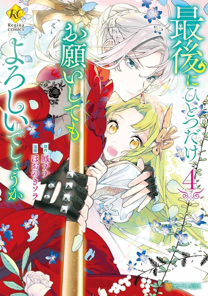 最後にひとつだけお願いしてもよろしいでしょうか 4 [Saigo ni hitotsu dake Onegai shite mo yoroshii deshou ka 4]