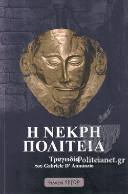 Η νεκρή πολιτεία