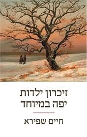 זָכַר יִלְדּוּת יֶפְהָ בְּמֵיּוֹהָד